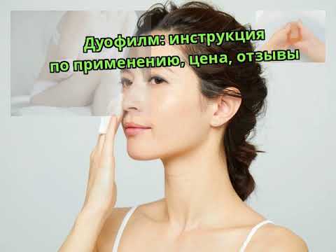 Видео о препарате Дуофилм 15мл
